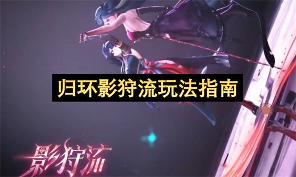 归环影狩流玩法指南