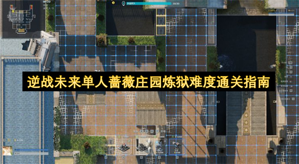 逆战未来单人蔷薇庄园炼狱难度通关指南