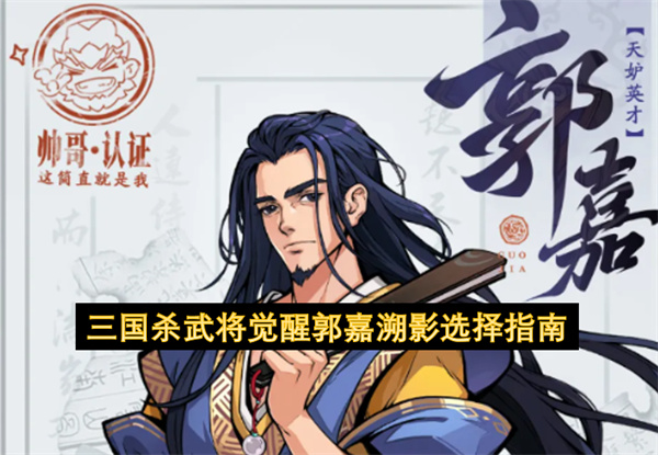 三国杀武将觉醒郭嘉溯影选择指南