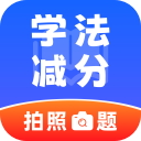 违章学法减分App