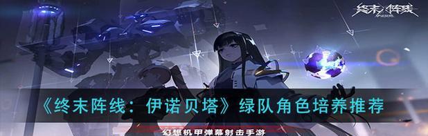 《终末阵线伊诺贝塔菲莉丝阵容搭配推荐》(最强菲莉丝阵容打造,带你征战终末阵线!)-第1张图片- 《终末阵线伊诺贝塔菲莉丝阵容搭配推荐》(最强菲莉丝阵容打造,带你征战终末阵线!)-第1张图片-