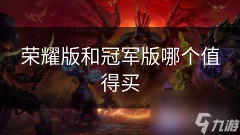 荣耀版和冠军版哪个值得买