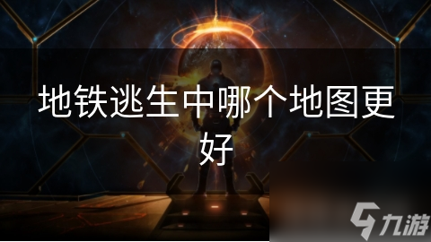 地铁逃生中哪个地图更好