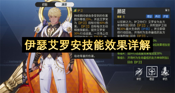 伊瑟艾罗安技能效果详解