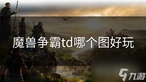 魔兽争霸td哪个图好玩
