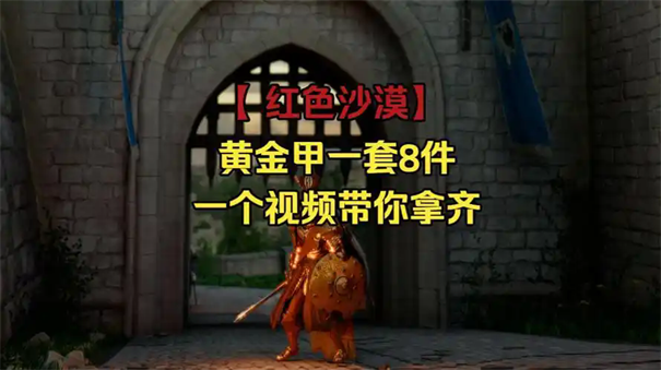 红色沙漠黄金剑武器怎么获得