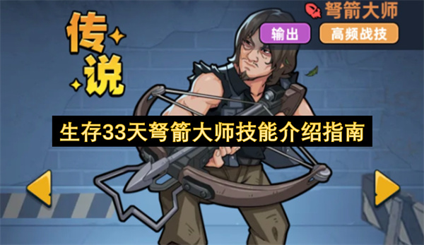 生存33天弩箭大师技能介绍指南