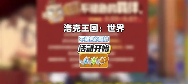 洛克王国世界不褪色的羁绊活动在哪里参加