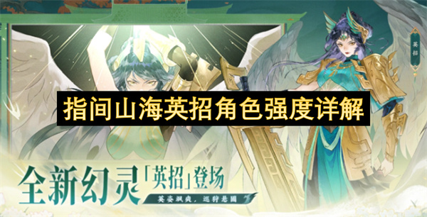 指间山海英招角色强度详解
