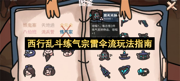西行乱斗练气宗雷伞流玩法指南