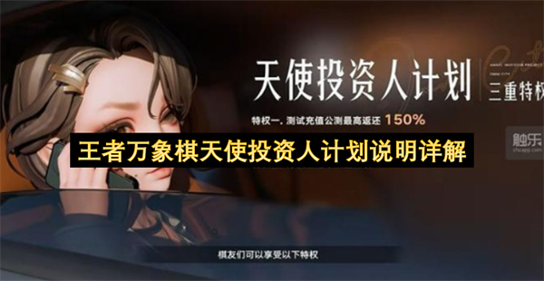 王者万象棋天使投资人计划说明详解