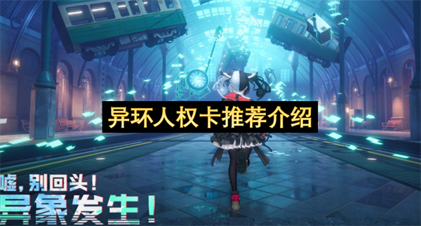 异环人权卡推荐介绍