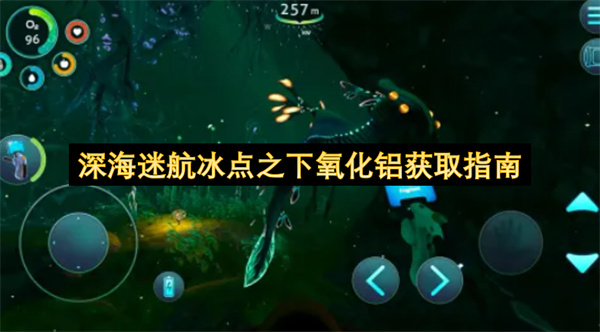 深海迷航冰点之下氧化铝获取指南