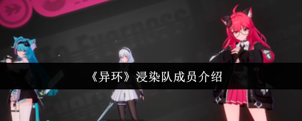 《异环》浸染队成员介绍