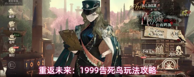 重返未来：1999告死鸟玩法攻略