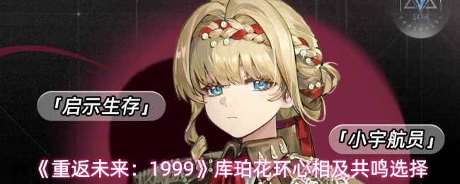 《重返未来：1999》库珀花环心相及共鸣选择