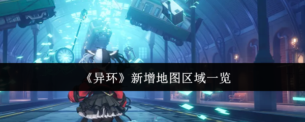 《异环》新增地图区域一览