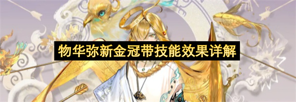 物华弥新金冠带技能效果详解