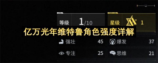 亿万光年维特鲁角色强度详解