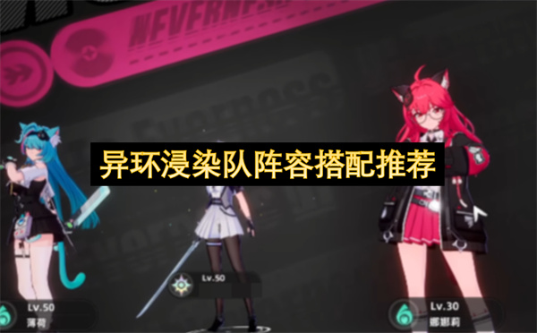 异环浸染队阵容搭配推荐