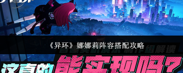 《异环》娜娜莉阵容搭配攻略