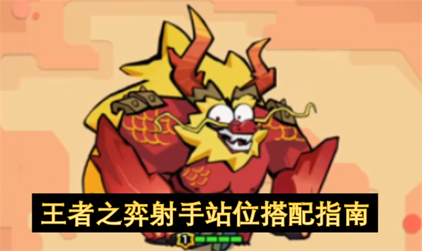 王者之弈射手站位搭配指南