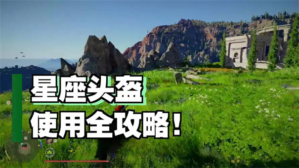 红色沙漠星座头盔在哪