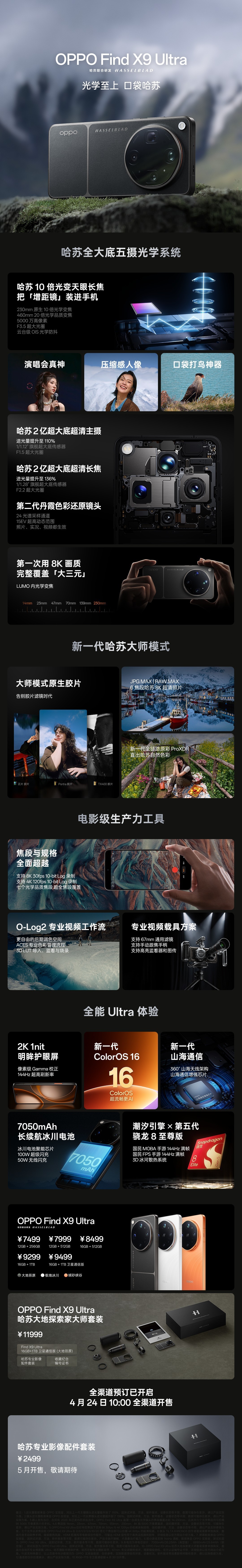OPPO Find X9 Ultra售价7499元起 OPPO×哈苏影像新品发布会汇总