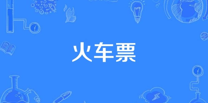 12306火车票余票查询入口-12306官方网站火车票查询