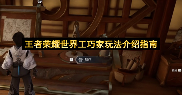王者荣耀世界工巧家玩法介绍指南