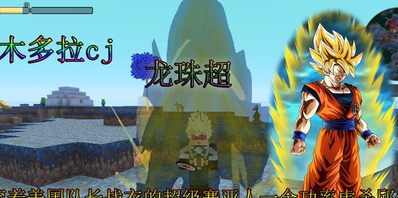 《掌握MC龙珠mod技能攻略》（从一聚小编到高手，用这些关键技巧一统天下！）-第2张图片-