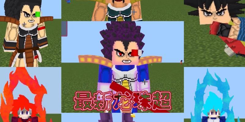 《掌握MC龙珠mod技能攻略》（从一聚小编到高手，用这些关键技巧一统天下！）-第3张图片-