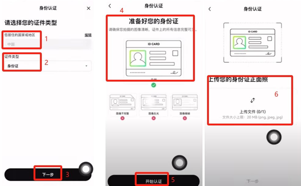 身份认证流程界面截图,展示证件上传和人脸识别步骤