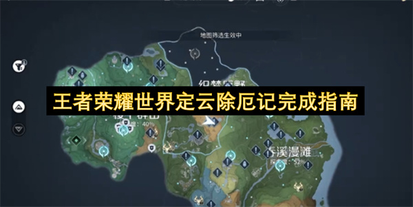 王者荣耀世界定云除厄记完成指南