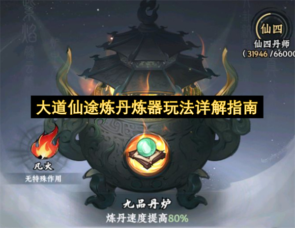 大道仙途炼丹炼器玩法详解指南