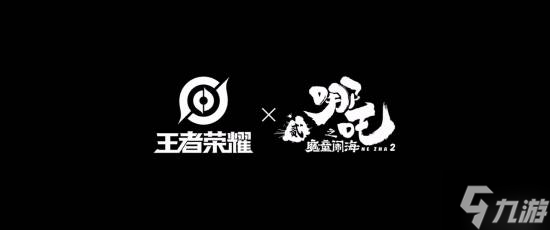 《王者》联动《哪吒2》！新CG公布 又看了一集番外