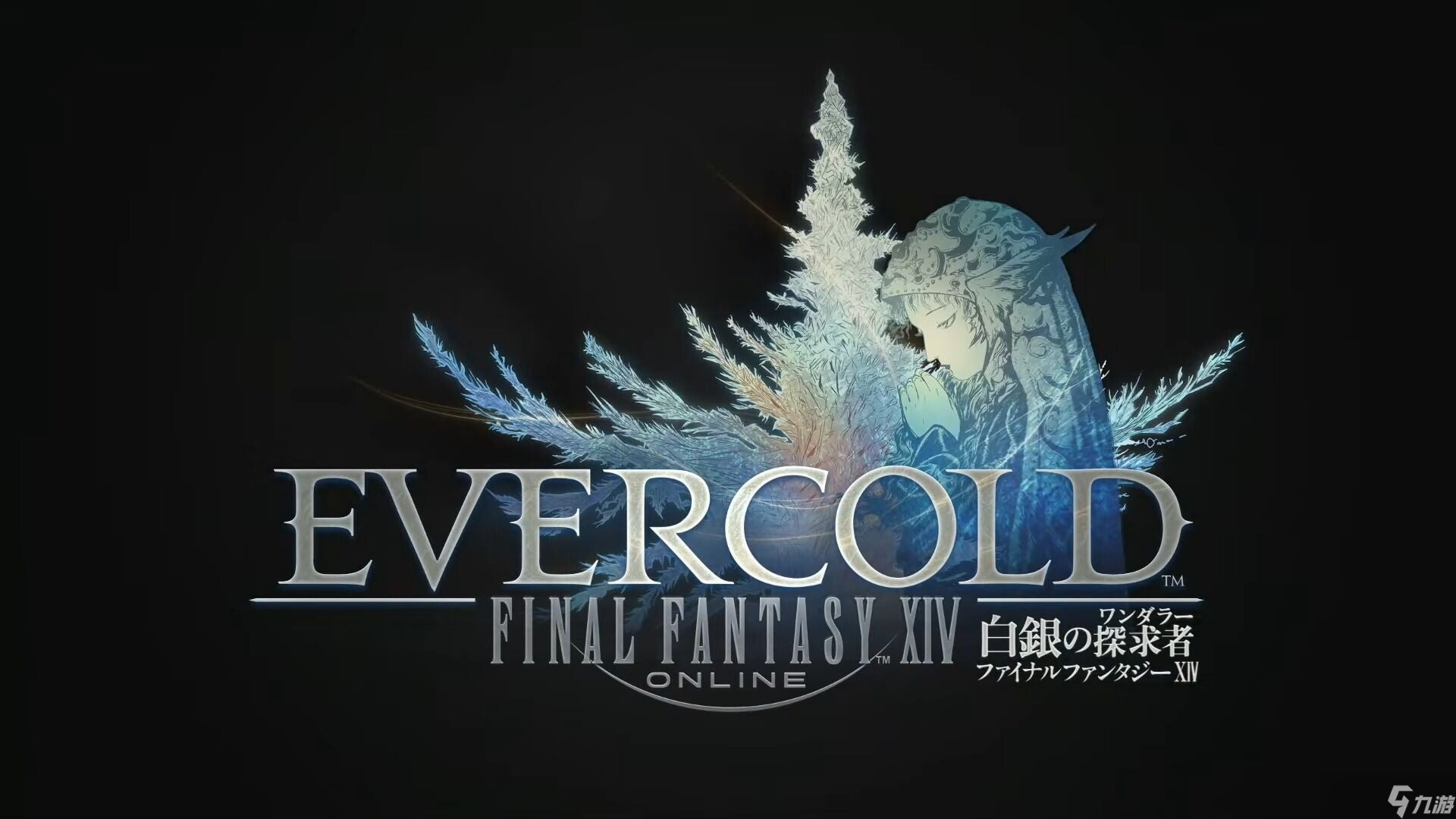 《最终幻想14》新资料片公布，《FFXIV Evercold》将于2027年1月推出