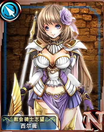 【教会骑士志望】西尔薇