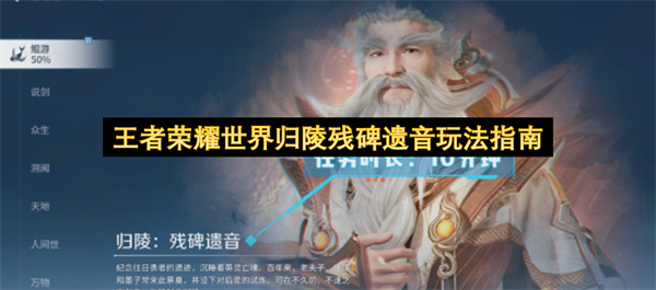 王者荣耀世界归陵残碑遗音玩法指南