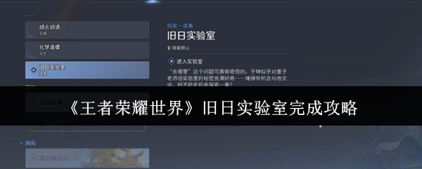 《王者荣耀世界》旧日实验室完成攻略