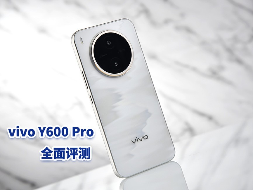 vivo Y600 Pro全面评测 万级长续航，耐用小钢炮