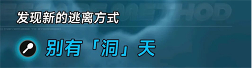 异环别有洞天越狱方式详解-1