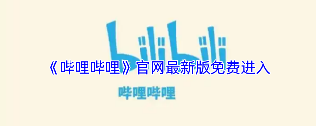 哔哩官网网页版入口-哔哩哔哩官网网页版