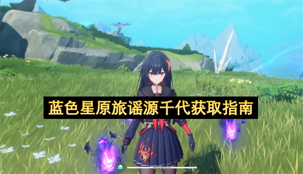蓝色星原旅谣源千代获取指南