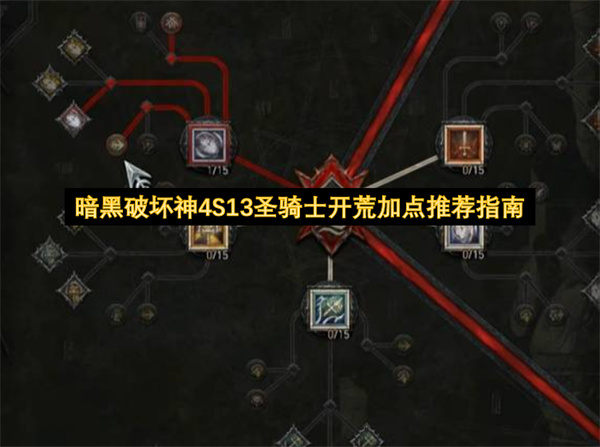 暗黑破坏神4S13圣骑士开荒加点推荐指南