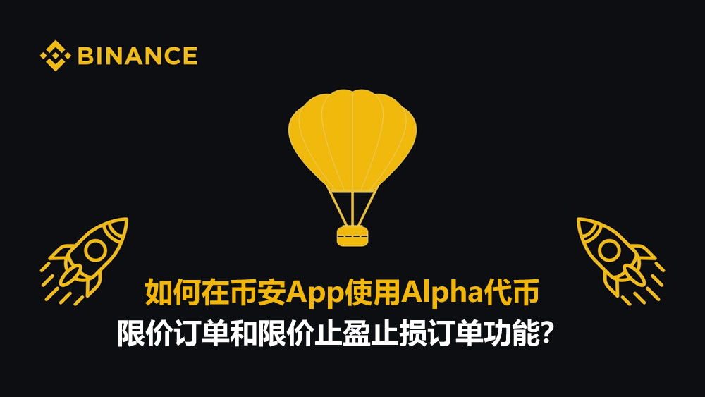 Alpha代币交易秘笈-币安App限价与止盈止损全指南