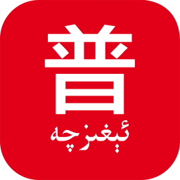 普通话