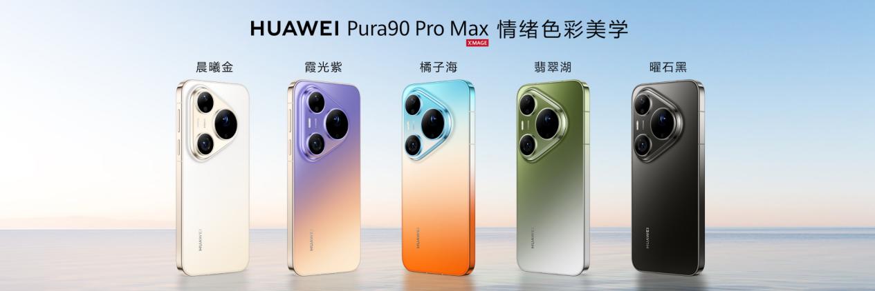 华为 Pura 90系列热销：涨价潮中，华为给出了另一种选择