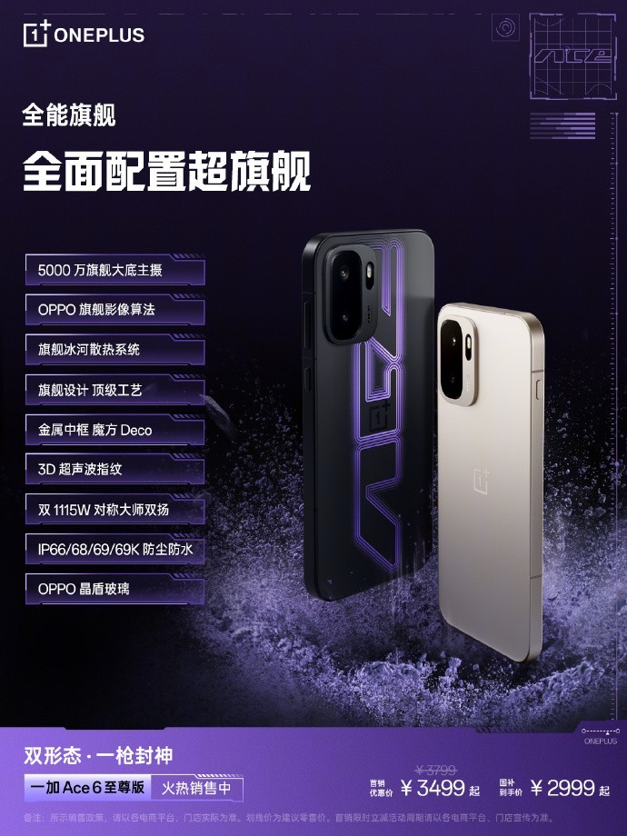 一加 Ace 6 至尊版：九大理由告诉你，为什么它值得入手