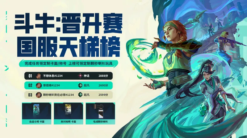 《无畏契约》斗妞晋升赛玩法详解